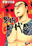 男樹四代目 第1巻