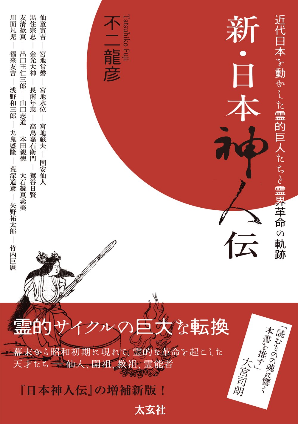 新 日本神人伝 近代日本を動かした霊的巨人たちと霊界革命の軌跡 Amazon Com Books