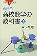 新体系・高校数学の教科書 上 (ブルーバックス)