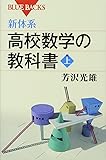 新体系・高校数学の教科書 上 (ブルーバックス)