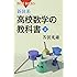 新体系・高校数学の教科書 上 (ブルーバックス)