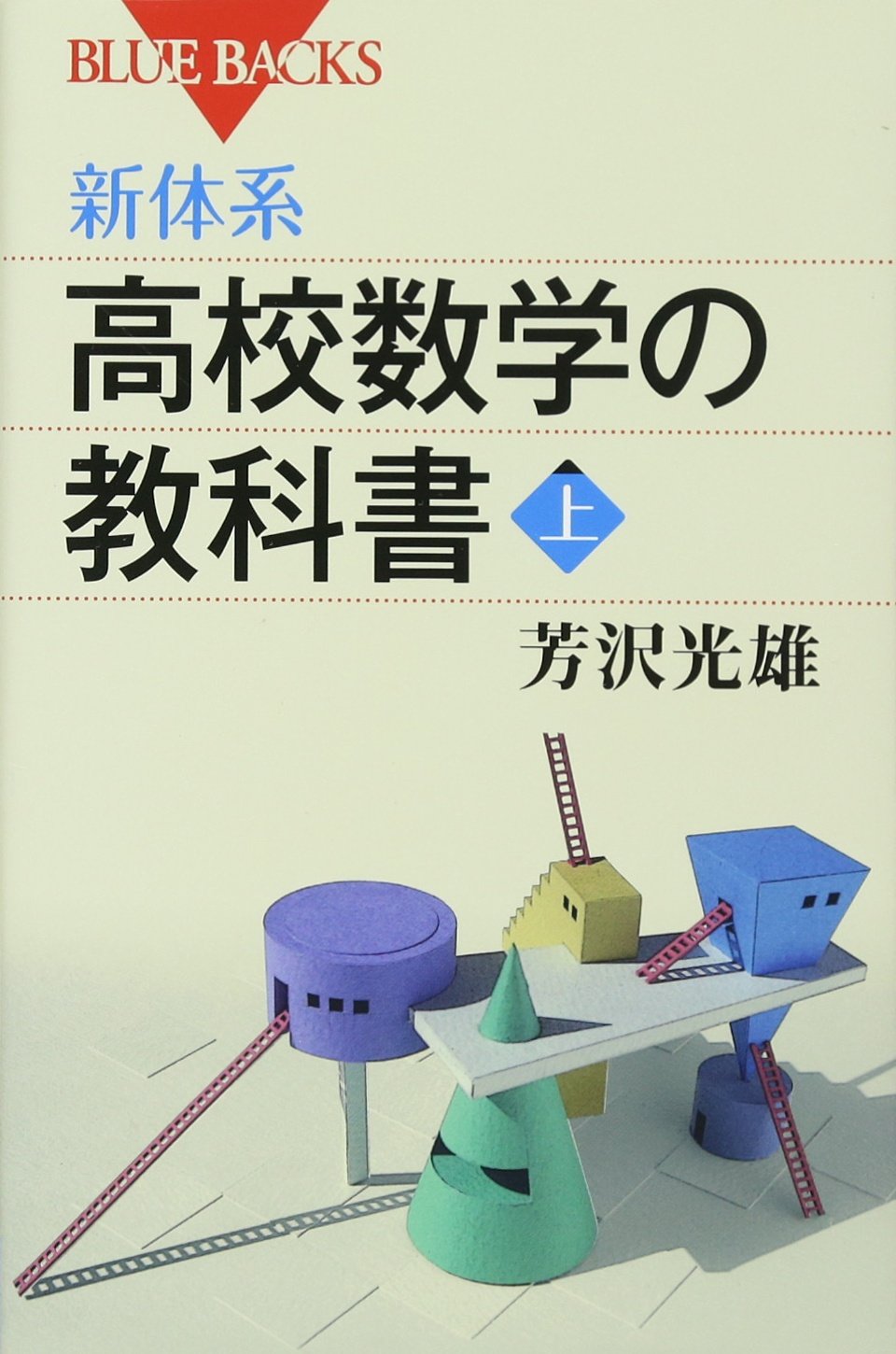新体系 高校数学の教科書 上 ブルーバックス 芳沢 光雄 本 通販 Amazon