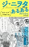 ジャニヲタあるある フレッシュ