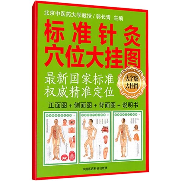 Amazon.com: 便携式最新国家标准针灸穴位图: 9787513250153: Anonymous
