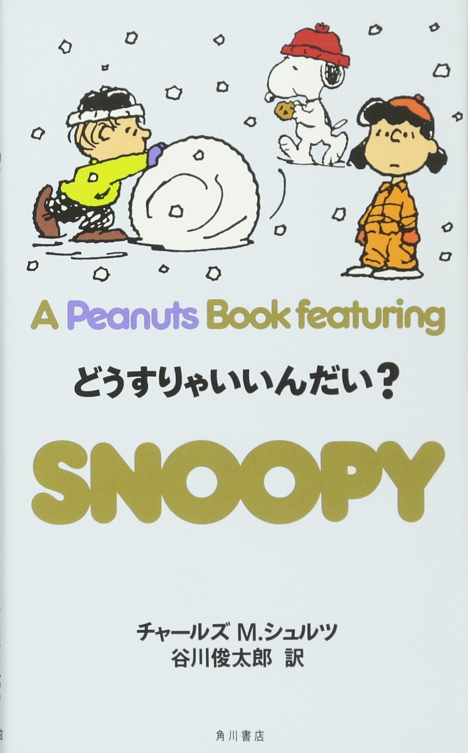 どうすりゃいいんだい A Peanuts Book Featuring Snoopy チャールズ M シュルツ 谷川 俊太郎 Charles M Schulz 本 通販 Amazon
