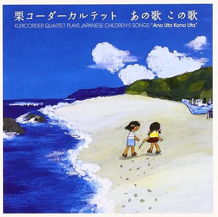 Amazon あの歌この歌 栗コーダーカルテット J Pop ミュージック Amazon あの歌この歌 栗コーダーカルテット J Pop ミュージック