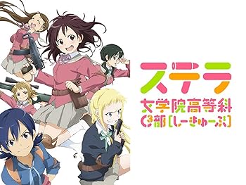 アニメ ステラ女学院高等科c3部 ステラじょがくいんこうとうかしーきゅーぶ 平成25年 13年 の動画を視聴する 平成のテレビアニメ 令和のテレビアニメ