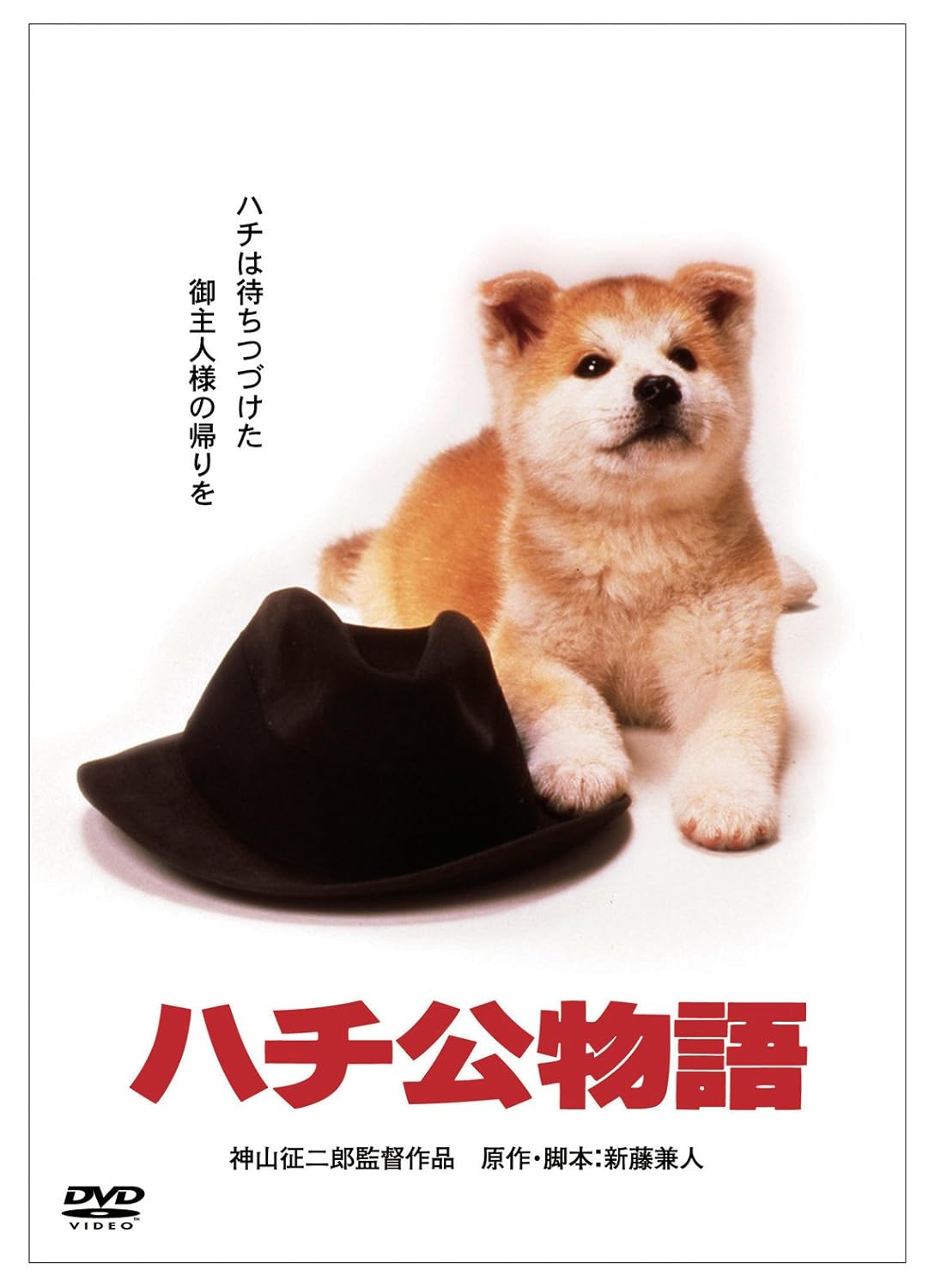 Hachiko Monogatari Re Issue Alemania Dvd Amazon Es Movie Film Japanese Cine Y Series Tv