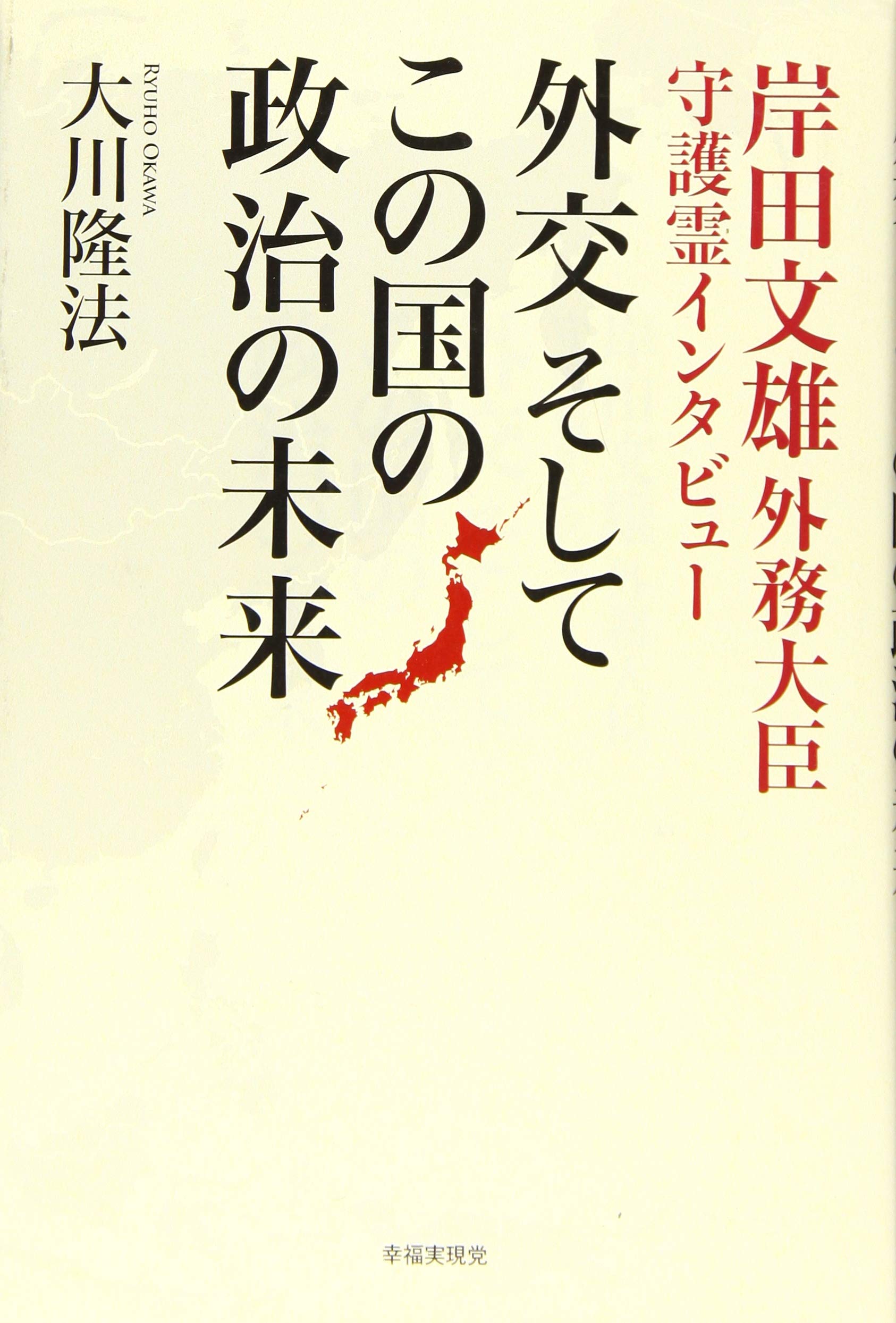岸田文雄外務大臣 守護霊インタビュー 外交 そして この国の政治の未来 Amazon Com Books