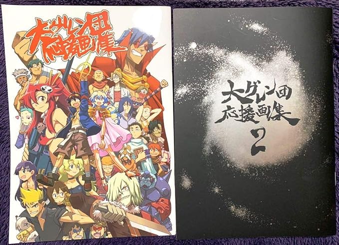 Amazon Co Jp 天元突破グレンラガン 大グレン団応援画集1 2 劇場版 前売り券購入特典 ホビー 通販