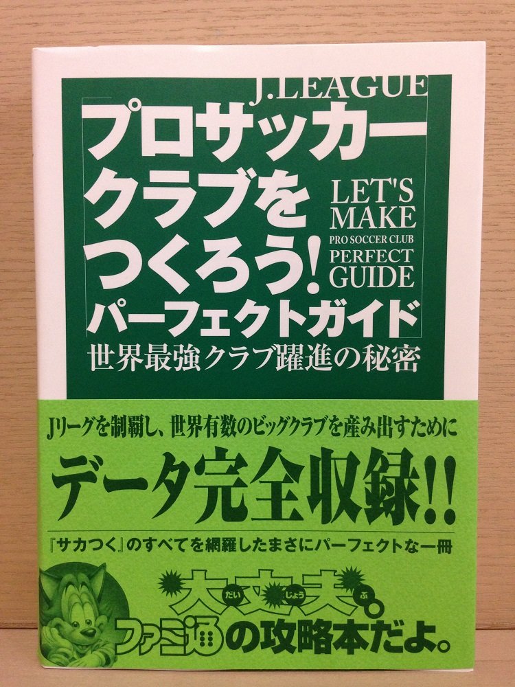 Jリーグ プロサッカークラブをつくろう パーフェクトガイド 世界最強クラブ躍進の秘密 ファミ通 本 通販 Amazon