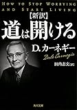 新訳 道は開ける (角川文庫)