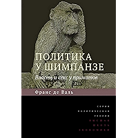Политика у шимпанзе. Власть и секс у приматов (Политическая теория) (Russian Edition) book cover