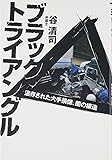ブラック・トライアングル―温存された大手損保、闇の構造