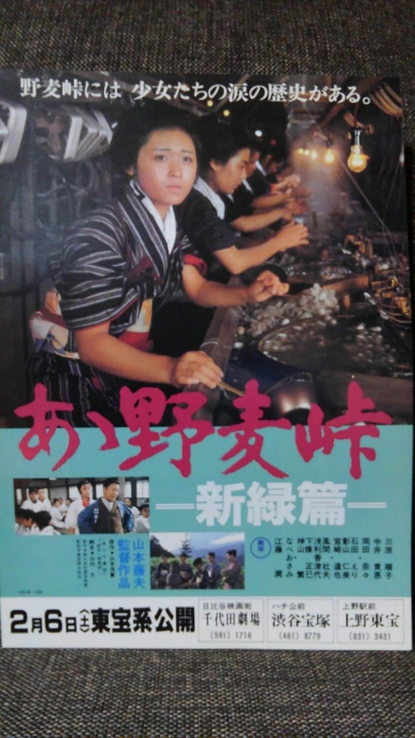Amazon Co Jp 映画チラシ あゝ野麦峠 新緑篇 千代田劇場等３館名入り 山本薩夫 監督 三原順子 中井貴恵 岡田奈々 石田えり おもちゃ