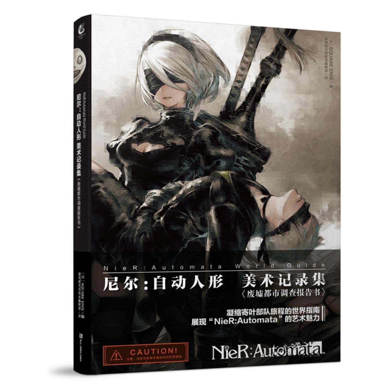 尼尔 自动人形美术记录集废墟都市调查报告书 Square Enix 游戏机实用技术 编辑部 Amazon Com Books