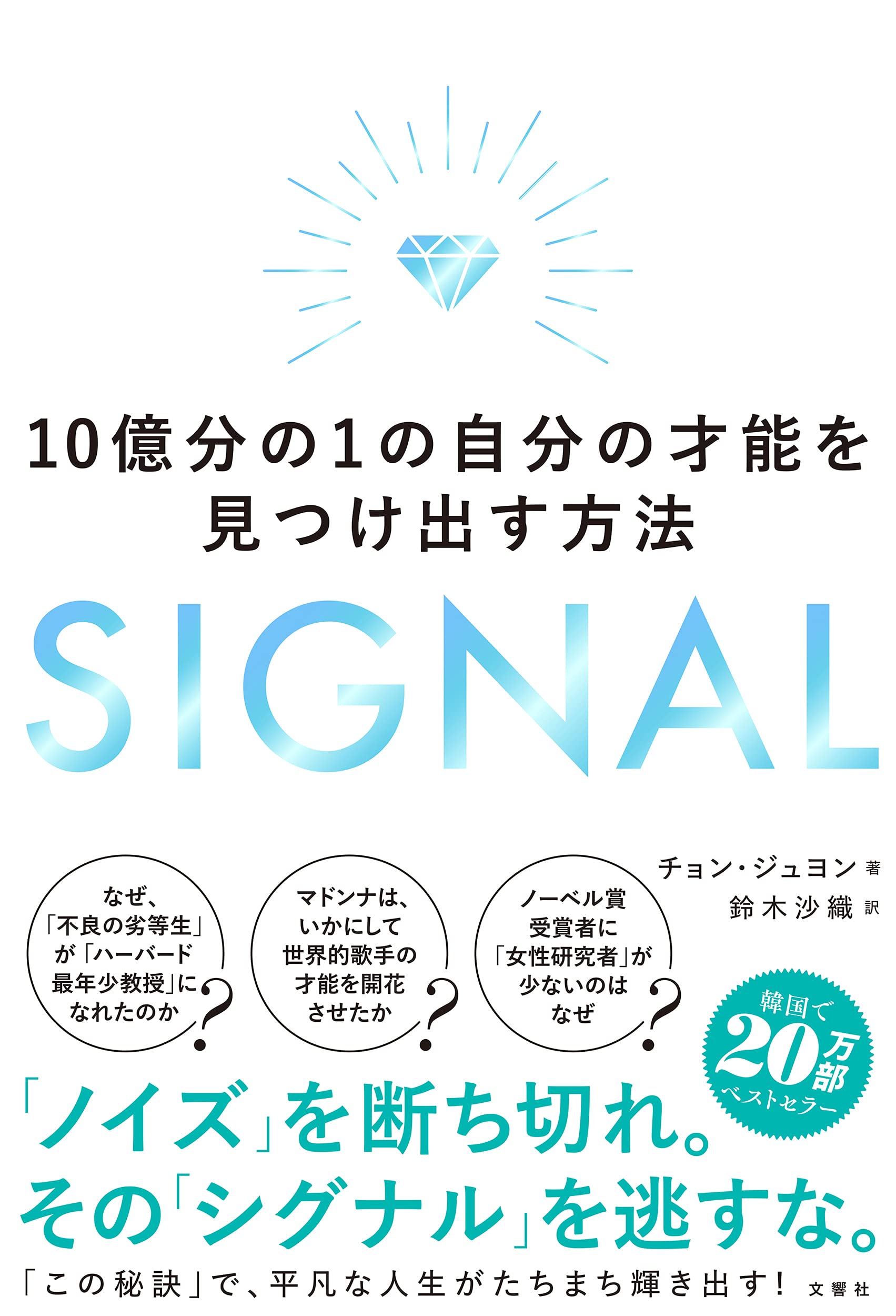 Signal 10億分の1の自分の才能を見つけ出す方法 チョン ジュヨン 鈴木沙織 本 通販 Amazon