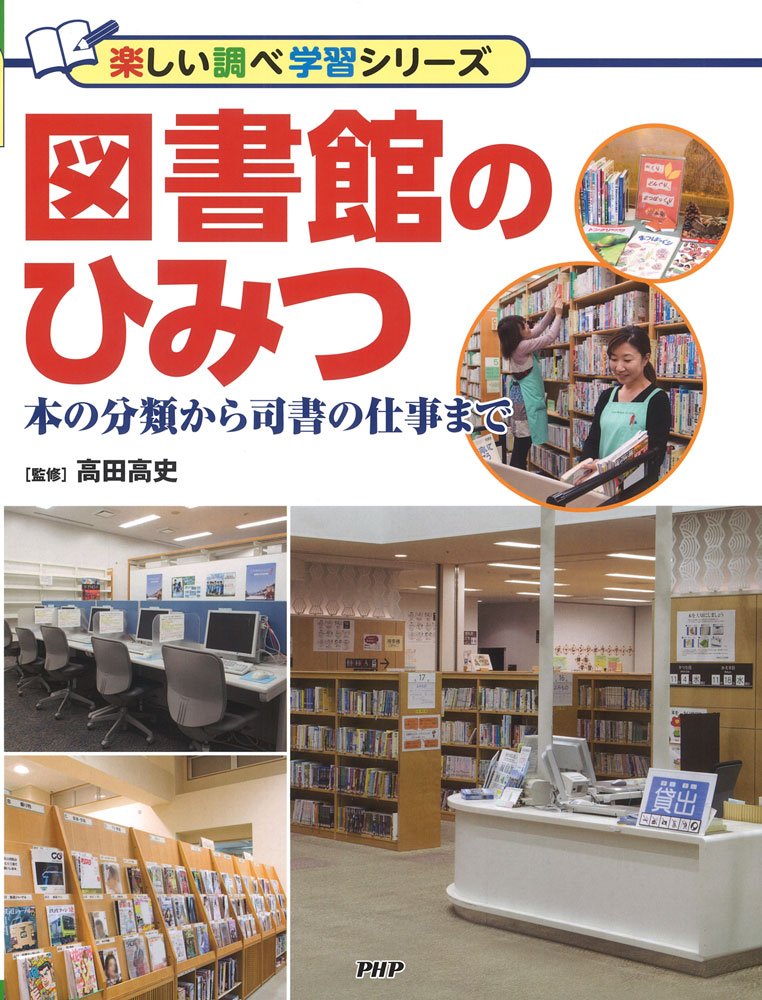 図書館のひみつ 本の分類から司書の仕事まで 楽しい調べ学習シリーズ 高田 高史 本 通販 Amazon