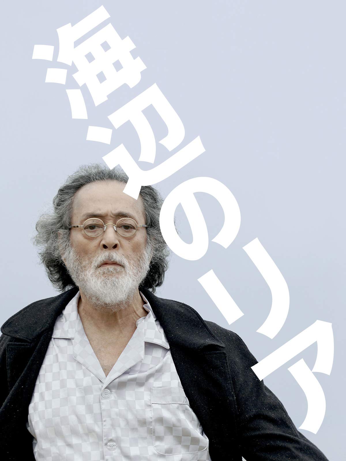 Amazon Co Jp 海辺のリアを観る Prime Video