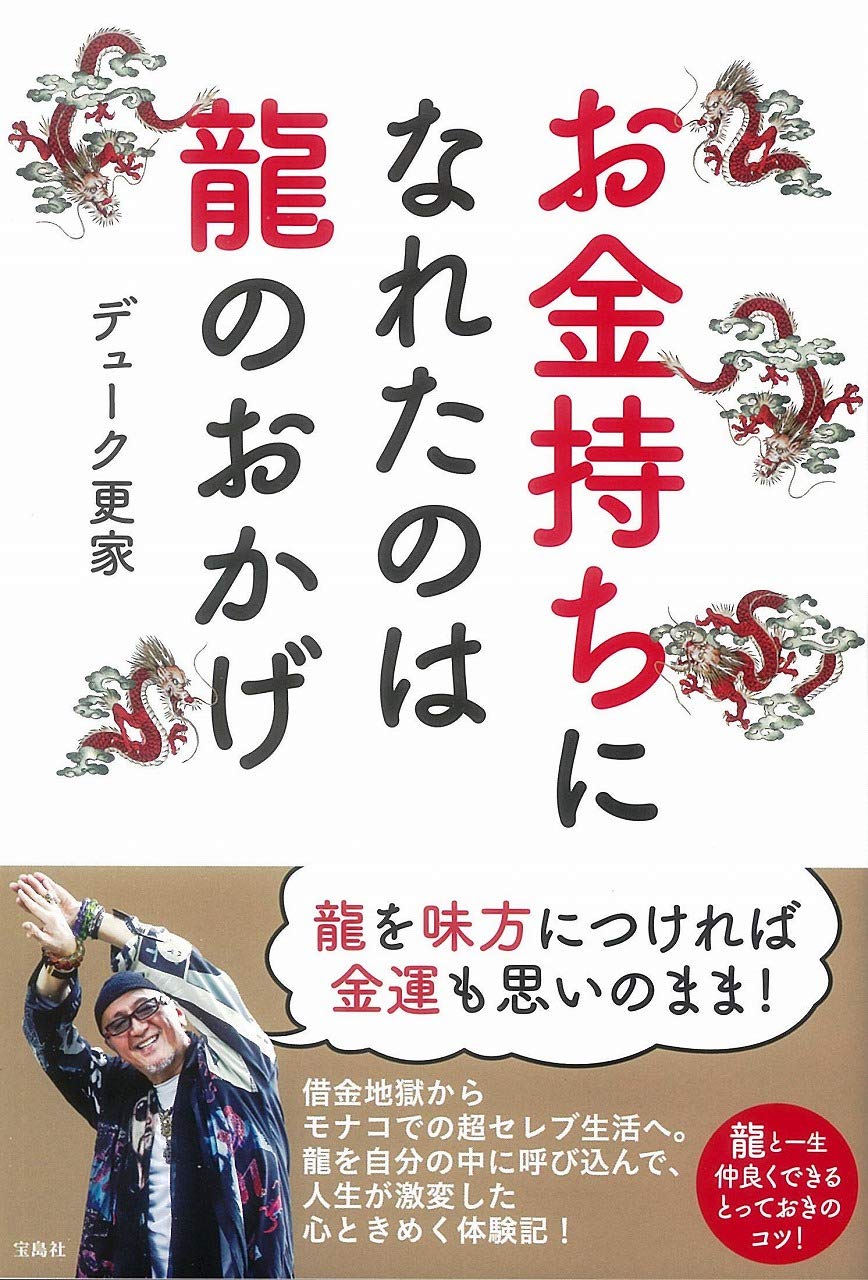 お金持ちになれたのは龍のおかげ デューク更家 本 通販 Amazon