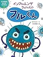 インフルエンザウイルスのフルくん (うつる病気のひみつがわかる絵本)