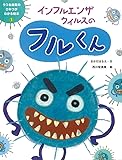 インフルエンザウイルスのフルくん (うつる病気のひみつがわかる絵本)
