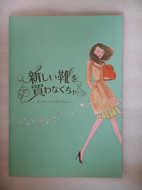 Amazon Co Jp 12年映画パンフレット 新しい靴を買わなくちゃ 中山美穂 向井理 桐谷美玲 綾野剛 おもちゃ
