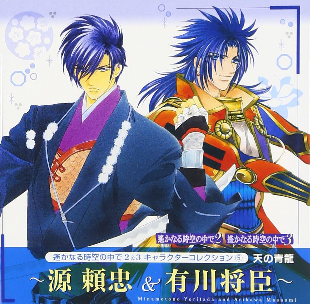 Amazon 遙かなる時空の中で2 3 キャラクターコレクション5 天の青龍 ゲーム ミュージック 有川将臣 三木眞一郎 源頼忠 三木眞一郎 三木眞一郎 浅川悠 浜田賢二 花輪英司 松田祐貴 アニメ 音楽