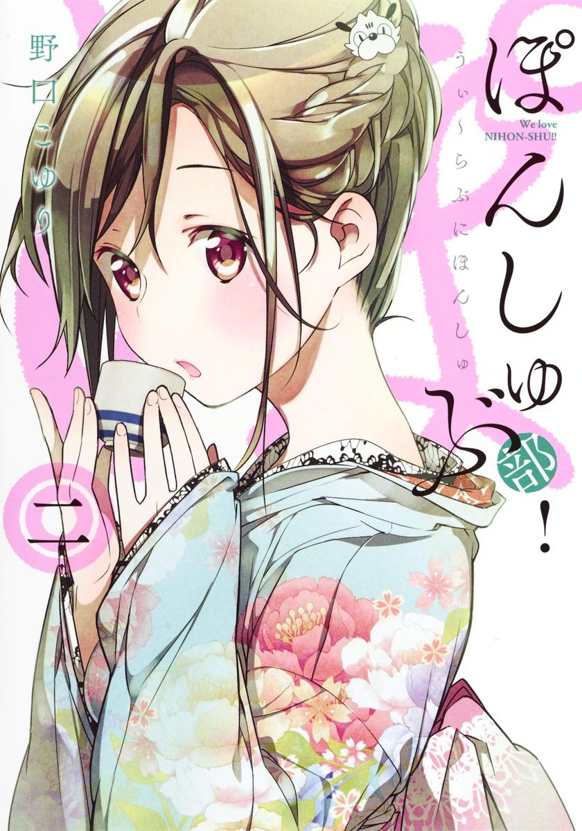 ぽんしゅ部 2 ヤングジャンプコミックス 野口 こゆり 本 通販 Amazon ぽんしゅ部 2 ヤングジャンプコミックス 野口 こゆり 本 通販 Amazon
