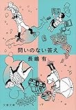 問いのない答え (文春文庫)