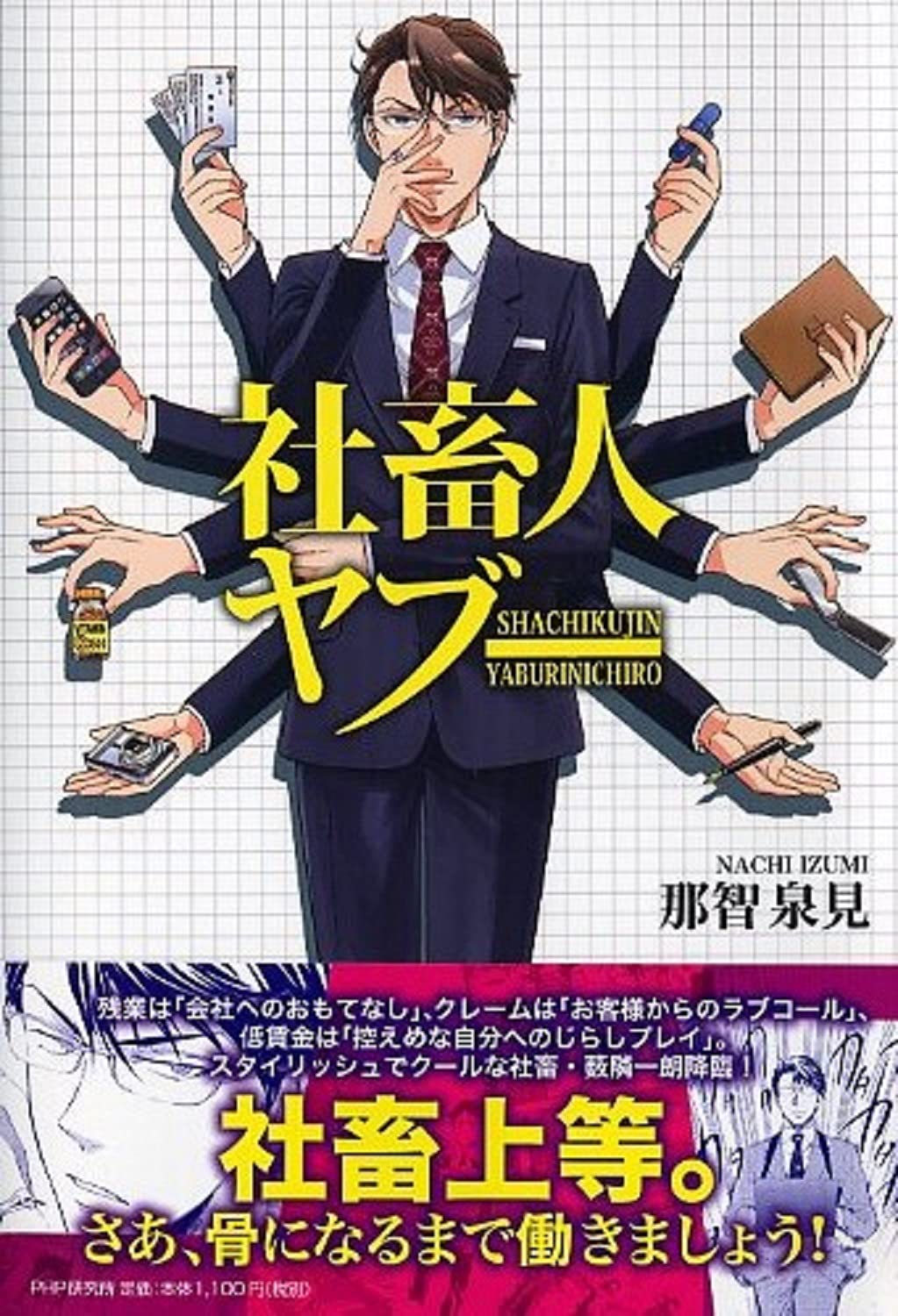 社畜人 ヤブー 那智 泉見 本 通販 Amazon