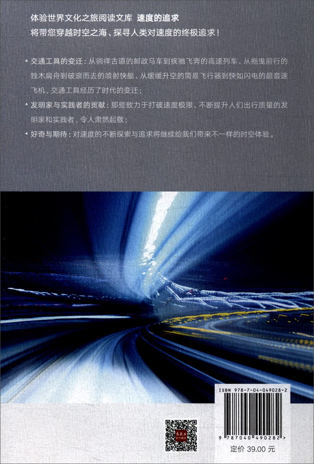 体验世界文化之旅阅读文库 速度的追求 英文版 Peter Gosling 9787040490282 Amazon Com Books