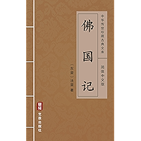 佛国记（简体中文版）: 中华传世珍藏古典文库 (Chinese Edition) book cover