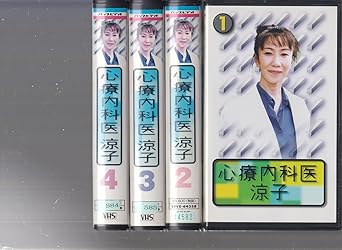 Amazon Co Jp 4巻セット 心療内科医 涼子 Vhs 室井 滋 寺脇康文 河相我聞 黒谷友香 関口知宏 萬田久子 国本雅広 森下直 トーレ ヨハンソン ビデオ