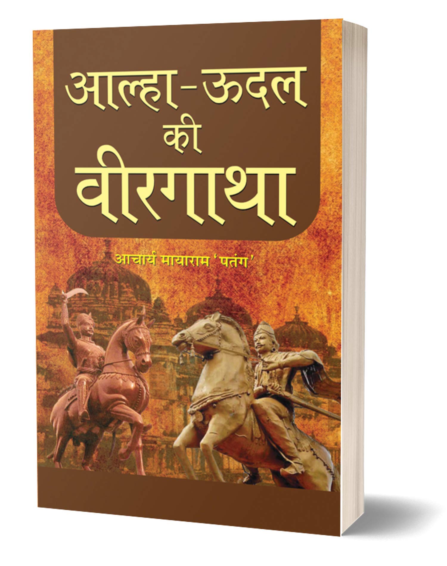 Alha Udal Ki Veergatha Acharya Mayaram Patang 9789387980006 Amazon Com Books