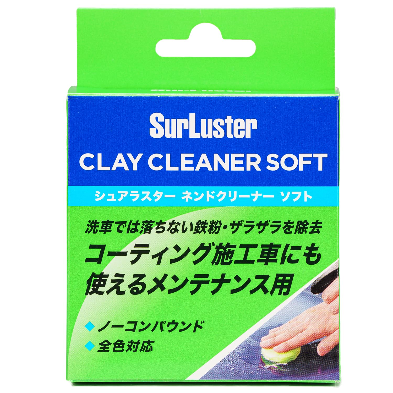 SurLuster(シュアラスター) ネンドクリーナー ソフト 鉄粉除去 下地づくり ボディ ノーコンパウンド ブレーキダスト ピッチ タール 鳥ふん 虫汚れ 洗車 S-83商品画像