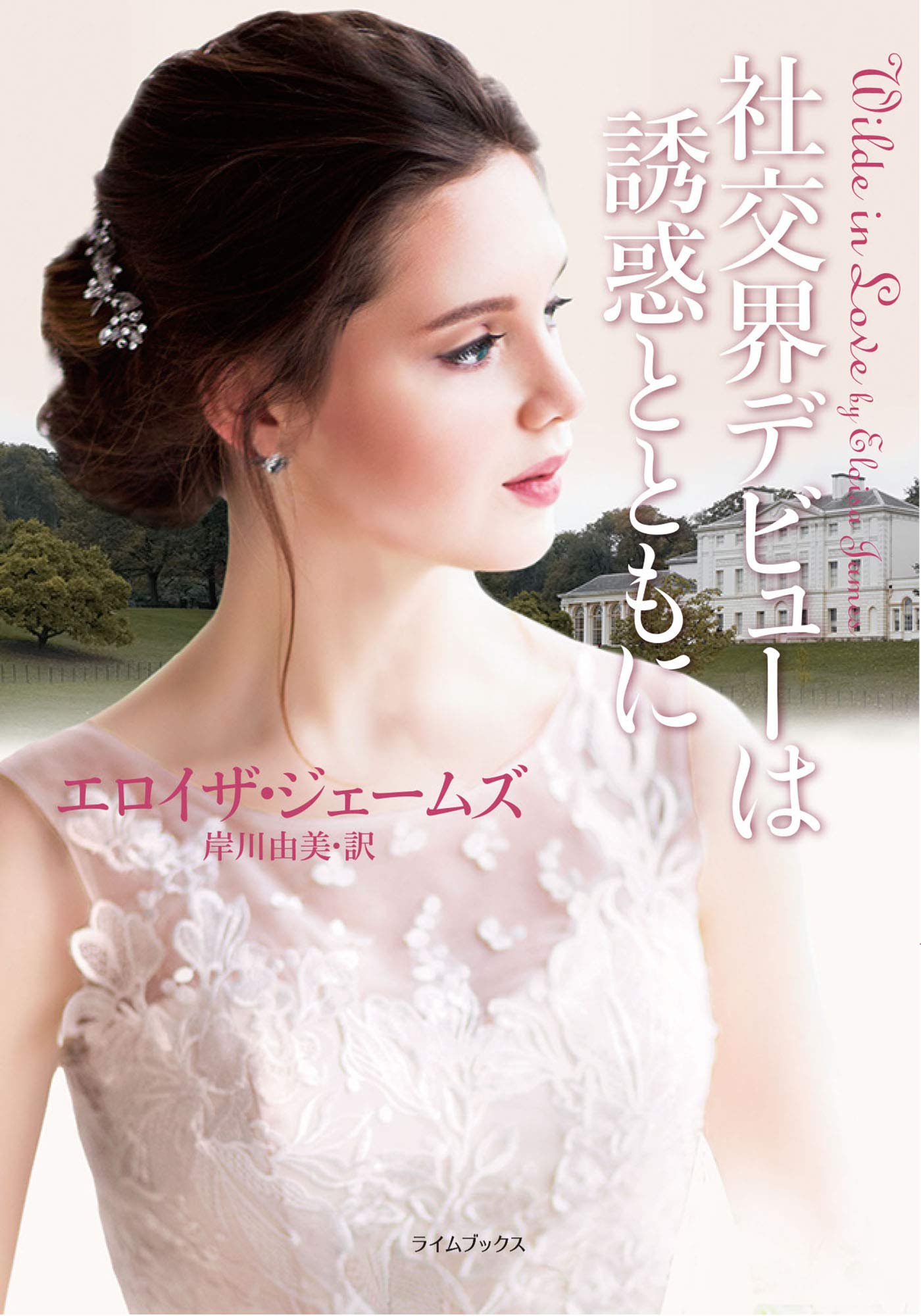 社交界デビューは誘惑とともに ライム ブックス エロイザ ジェームズ 岸川由美 本 通販 Amazon