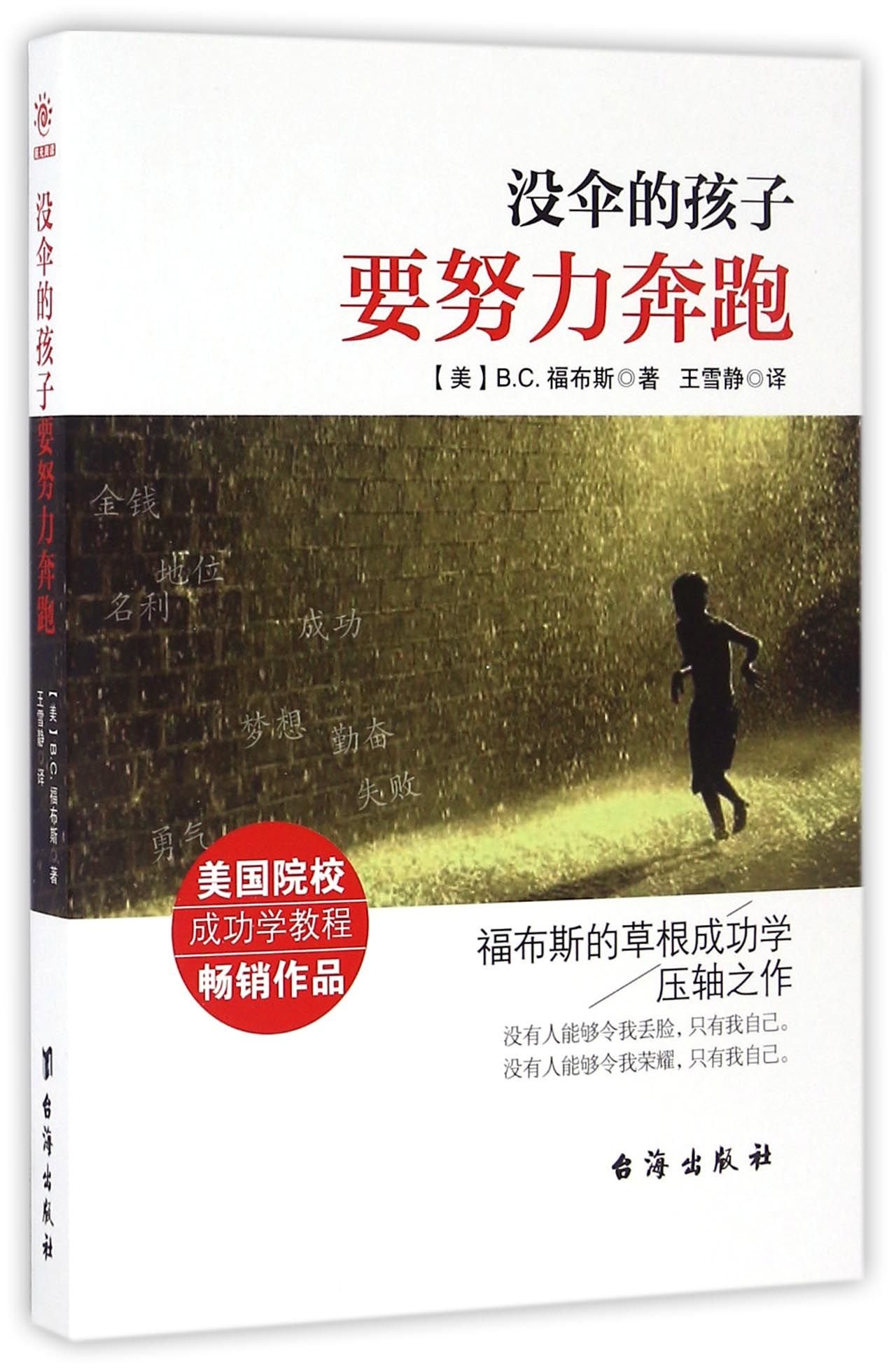 Children Without Umbrellas Should Run Faster Chinese Edition Forbes B C Amazon Com Books Children Without Umbrellas Should Run Faster Chinese Edition Forbes B C Amazon Com Books