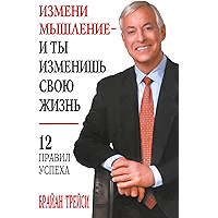 Измени мышление — и ты изменишь свою жизнь (Change Your Thinking, Change Your Life) (Russian Edition) book cover