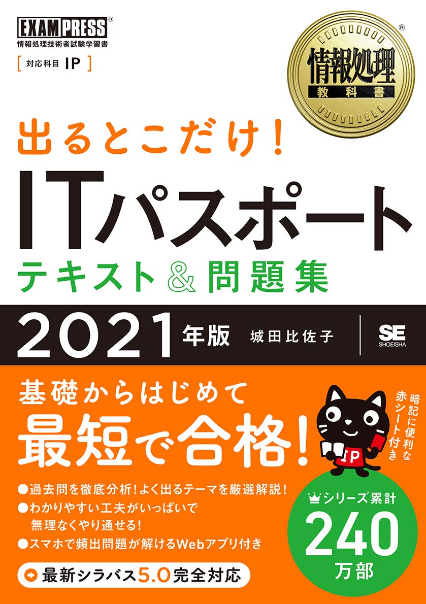 情報処理教科書 出るとこだけ Itパスポート テキスト 問題集 21年版 城田 比佐子 本 通販 Amazon