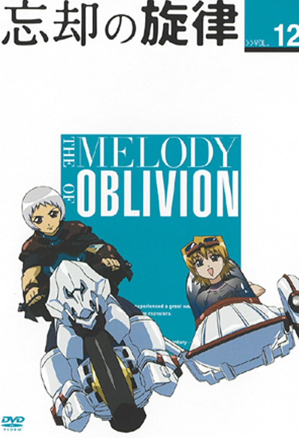 Amazon 忘却の旋律 第12巻 限定版 Dvd アニメ