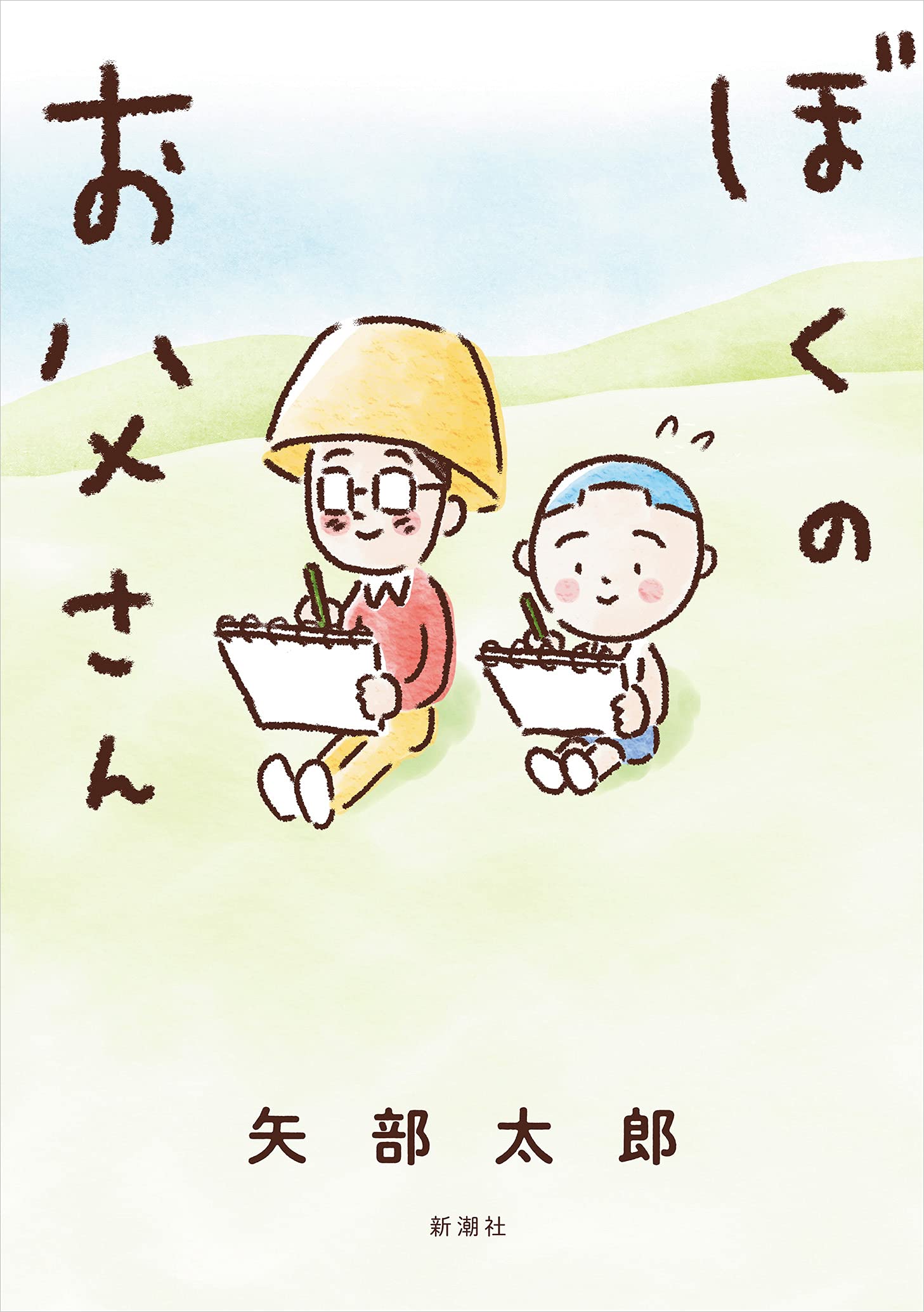 激安の ぼくのお父さん など関連書籍５冊セット 特売 Ikatancinta Biz