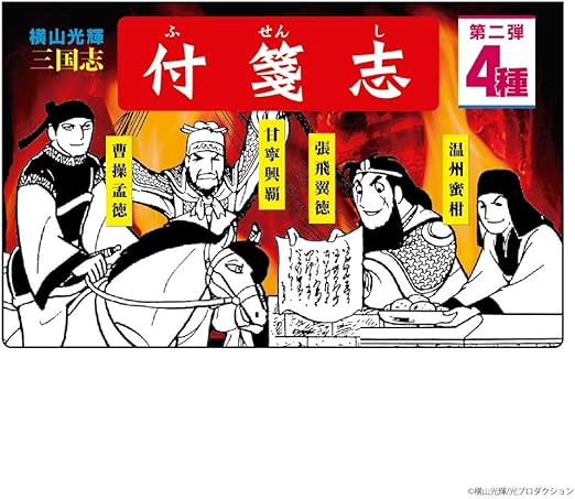 Amazon 付箋志 Vol 2 横山光輝三国志 張飛翼徳 曹操孟徳 甘寧興覇 温州蜜柑 アニメ 萌えグッズ 通販 Amazon 付箋志 Vol 2 横山光輝三国志 張飛翼徳 曹操孟徳 甘寧興覇 温州蜜柑 アニメ 萌えグッズ 通販