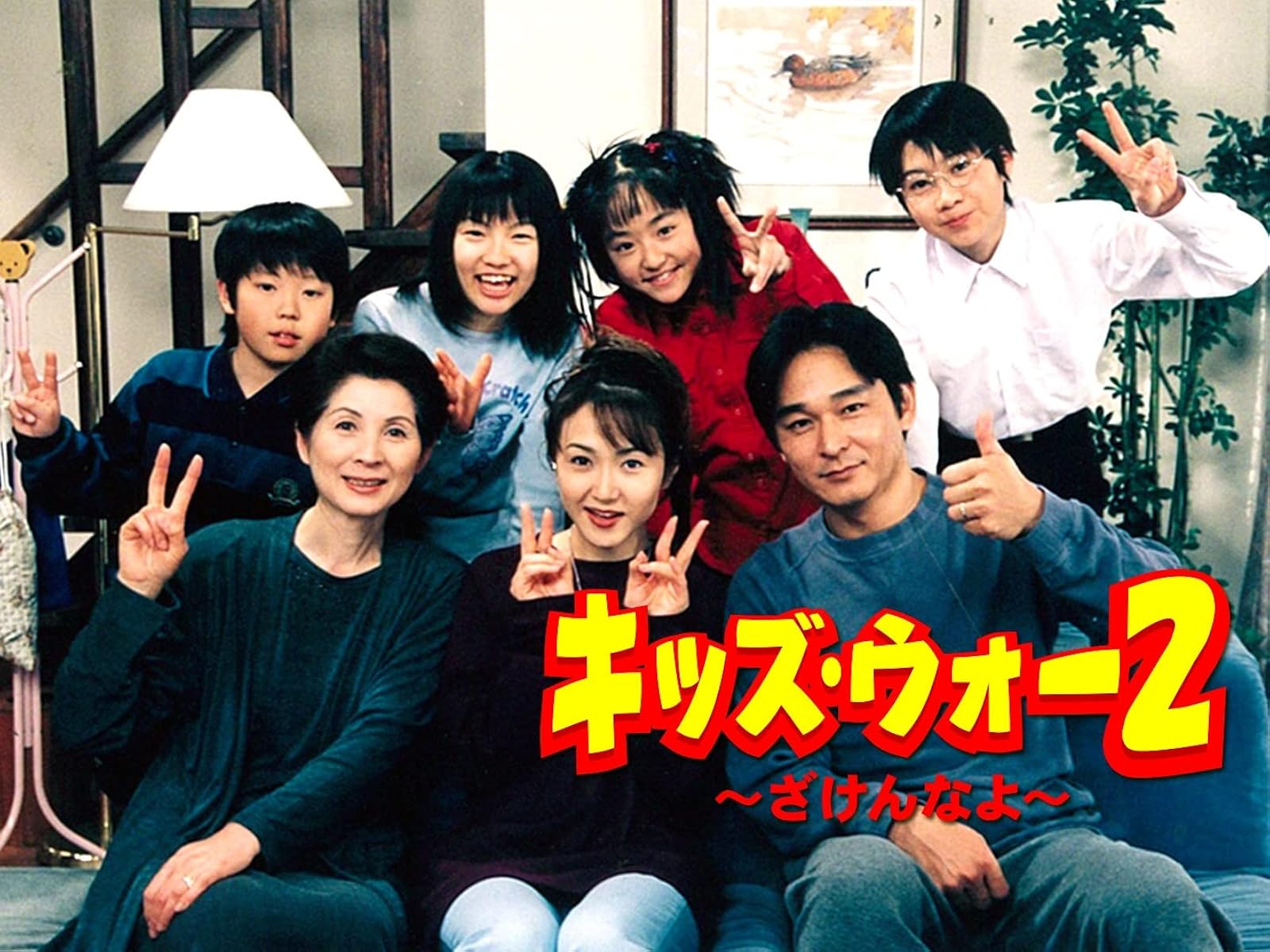 Amazon Co Jp キッズ ウォー3 ざけんなよ Tbsオンデマンド を観る Prime Video