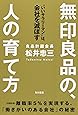 無印良品の、人の育て方 &ldquo;いいサラリーマン"は、会社を滅ぼす