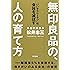 無印良品の、人の育て方 &ldquo;いいサラリーマン"は、会社を滅ぼす