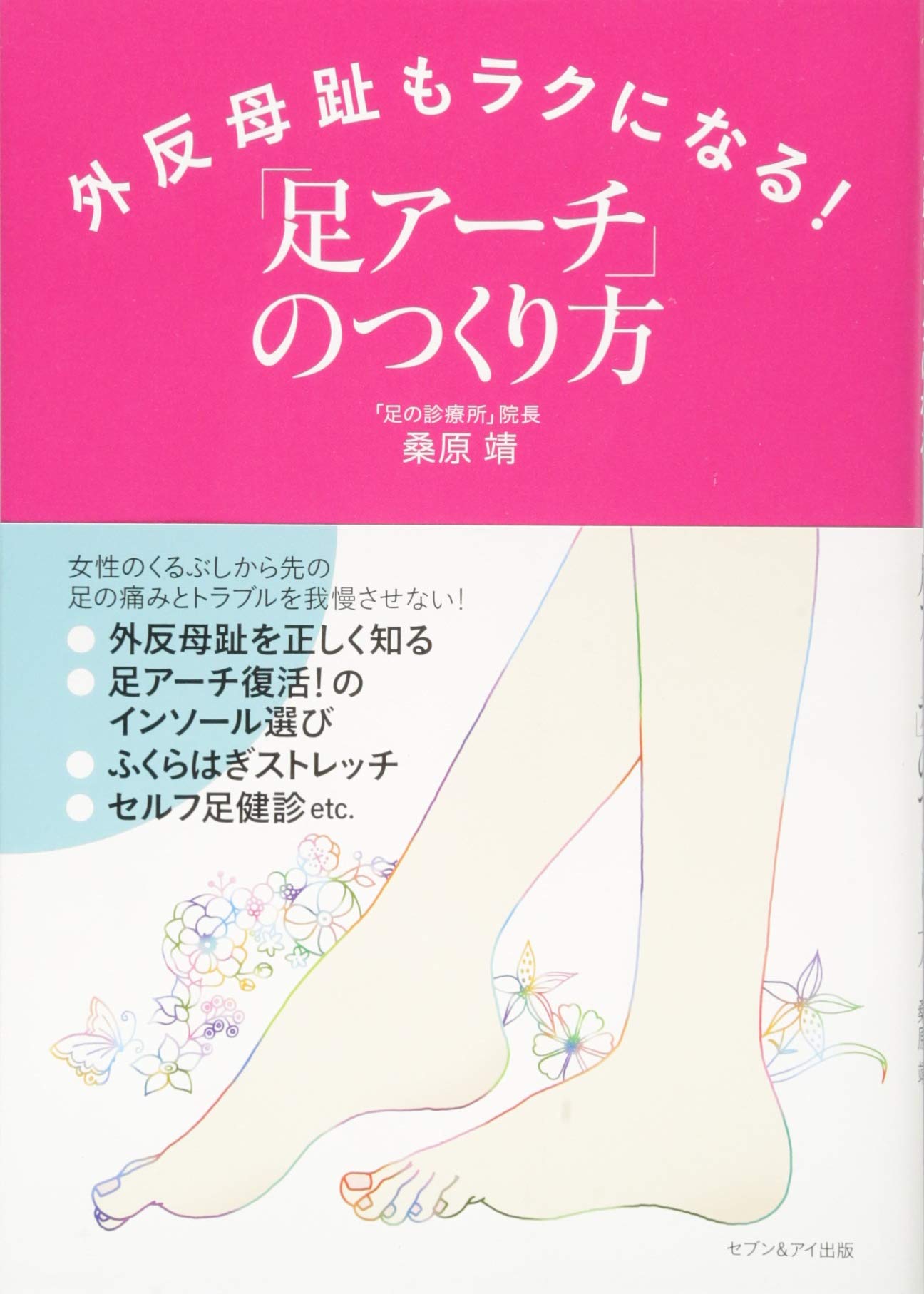 外反母趾もラクになる 足アーチのつくり方 靖 桑原 本 通販 Amazon