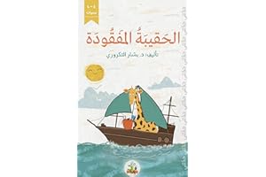 ‫الحقيبة المفقودة: قصص اطفال مكتوبة ومشوقة مع رسوم رائعة باللغة العربية‬ (Arabic Edition)