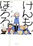 けんもほろろ(1) (バンブーコミックス)