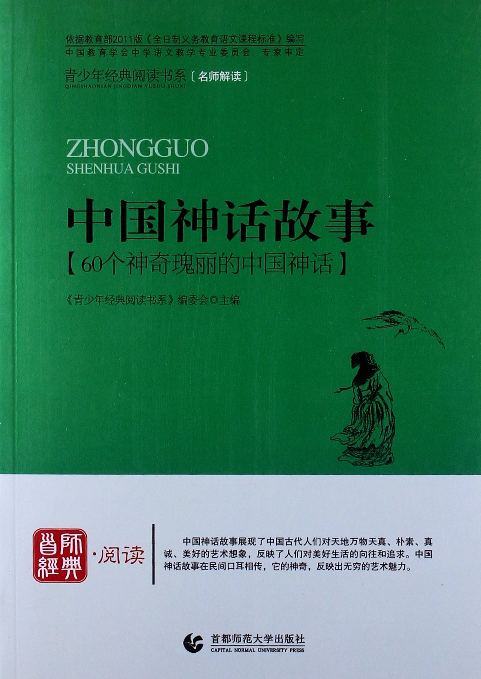 青少年经典阅读中外故事系列 中国神话故事 青少年经典阅读书系编委会 Amazon Com Books